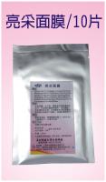 亮采面膜10片